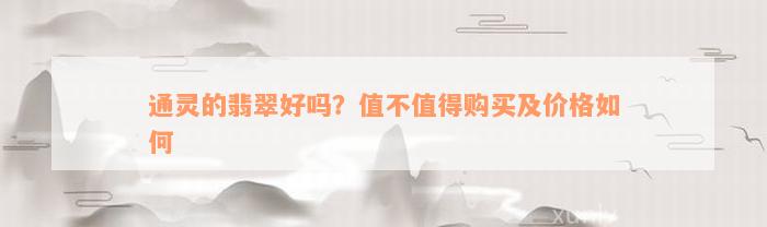 通灵的翡翠好吗？值不值得购买及价格如何