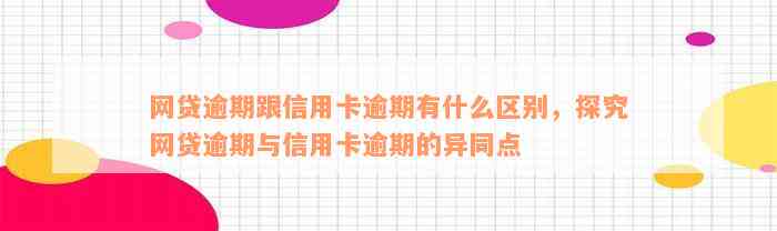 网贷逾期跟信用卡逾期有什么区别，探究网贷逾期与信用卡逾期的异同点