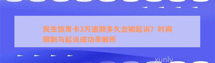 民生信用卡3万逾期多久会被起诉？时间限制与起诉成功率解析