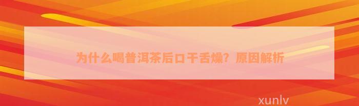 为什么喝普洱茶后口干舌燥？原因解析