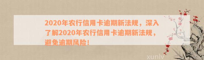 2020年农行信用卡逾期新法规，深入了解2020年农行信用卡逾期新法规，避免逾期风险！