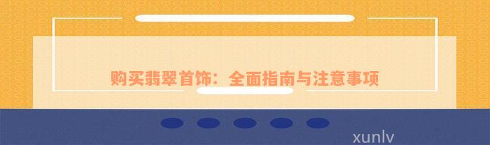 购买翡翠首饰：全面指南与注意事项