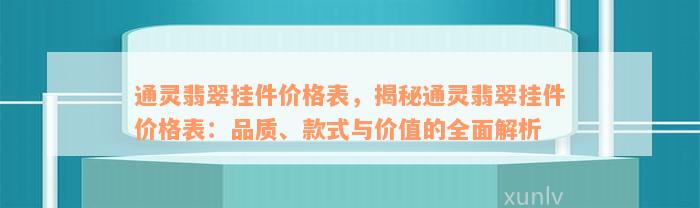 通灵翡翠挂件价格表，揭秘通灵翡翠挂件价格表：品质、款式与价值的全面解析