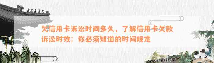 欠信用卡诉讼时间多久，了解信用卡欠款诉讼时效：你必须知道的时间规定