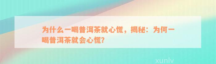 为什么一喝普洱茶就心慌，揭秘：为何一喝普洱茶就会心慌？