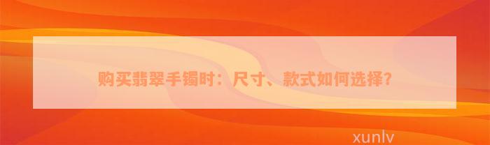 购买翡翠手镯时：尺寸、款式如何选择？