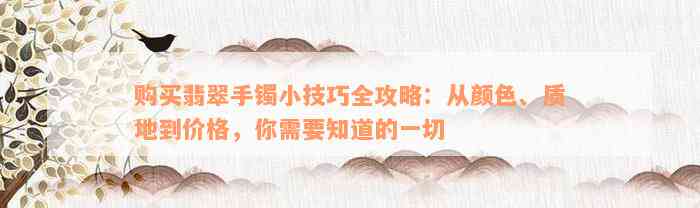 购买翡翠手镯小技巧全攻略：从颜色、质地到价格，你需要知道的一切