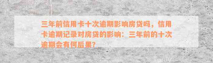 三年前信用卡十次逾期影响房贷吗，信用卡逾期记录对房贷的影响：三年前的十次逾期会有何后果？