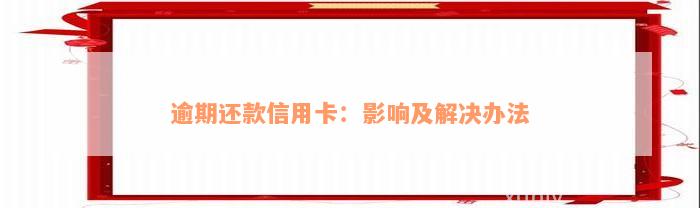 逾期还款信用卡：影响及解决办法