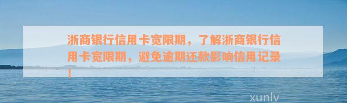 浙商银行信用卡宽限期，了解浙商银行信用卡宽限期，避免逾期还款影响信用记录！