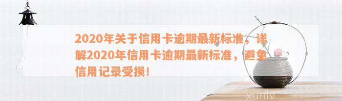 2020年关于信用卡逾期最新标准，详解2020年信用卡逾期最新标准，避免信用记录受损！