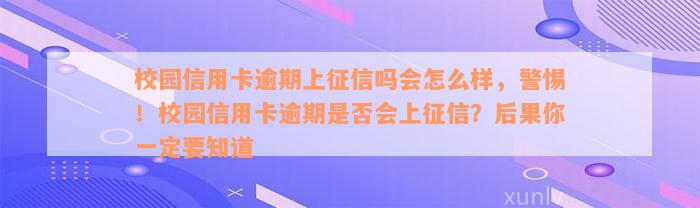 校园信用卡逾期上征信吗会怎么样，警惕！校园信用卡逾期是否会上征信？后果你一定要知道