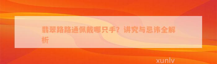 翡翠路路通佩戴哪只手？讲究与忌讳全解析