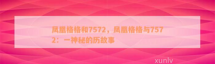 凤凰格格和7572，凤凰格格与7572：一神秘的历故事