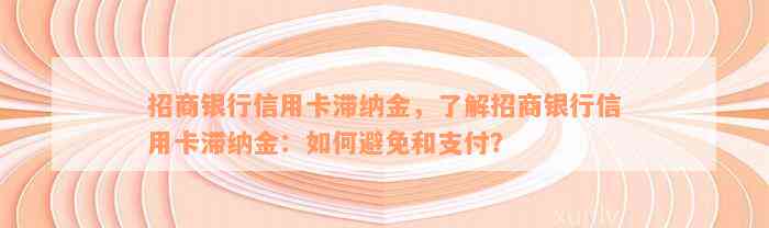 招商银行信用卡滞纳金，了解招商银行信用卡滞纳金：如何避免和支付？