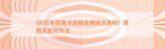 2021年信用卡逾期会爆通讯录吗？原因及应对方法