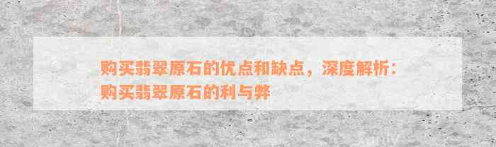 购买翡翠原石的优点和缺点，深度解析：购买翡翠原石的利与弊