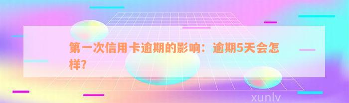 第一次信用卡逾期的影响：逾期5天会怎样？