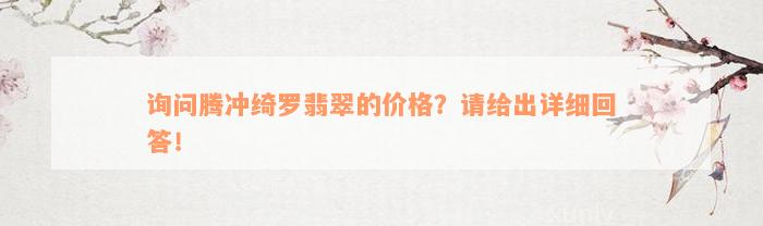 询问腾冲绮罗翡翠的价格？请给出详细回答！