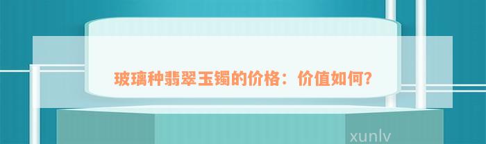 玻璃种翡翠玉镯的价格：价值如何？