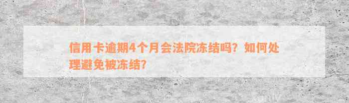 信用卡逾期4个月会法院冻结吗？如何处理避免被冻结？