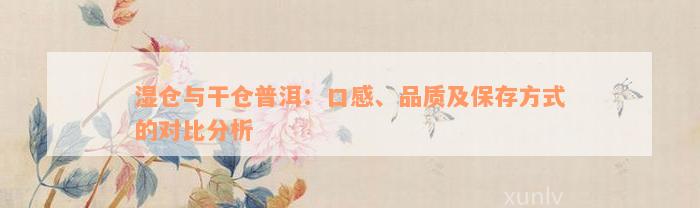 湿仓与干仓普洱：口感、品质及保存方式的对比分析