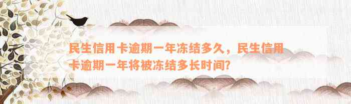 民生信用卡逾期一年冻结多久，民生信用卡逾期一年将被冻结多长时间？