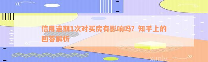 信用逾期1次对买房有影响吗？知乎上的回答解析