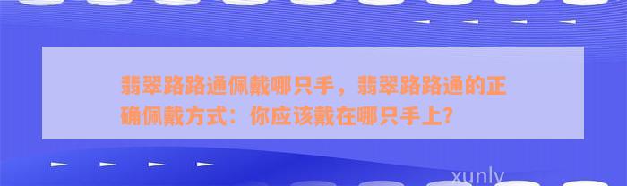 翡翠路路通佩戴哪只手，翡翠路路通的正确佩戴方式：你应该戴在哪只手上？