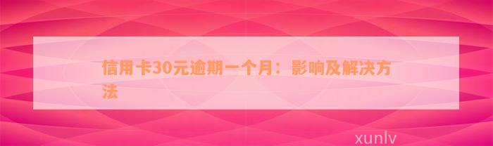 信用卡30元逾期一个月：影响及解决方法