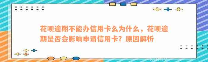 花呗逾期不能办信用卡么为什么，花呗逾期是否会影响申请信用卡？原因解析