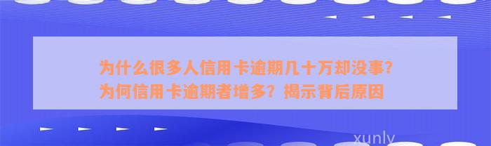 为什么很多人信用卡逾期几十万却没事？为何信用卡逾期者增多？揭示背后原因