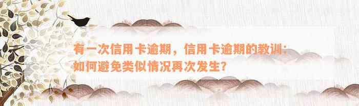 有一次信用卡逾期，信用卡逾期的教训：如何避免类似情况再次发生？