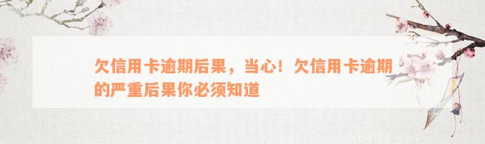 欠信用卡逾期后果，当心！欠信用卡逾期的严重后果你必须知道