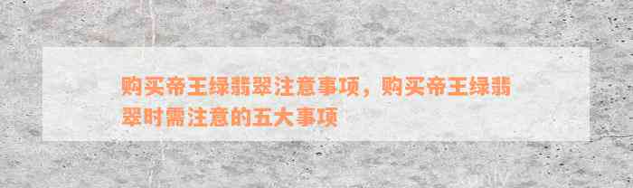 购买帝王绿翡翠注意事项，购买帝王绿翡翠时需注意的五大事项