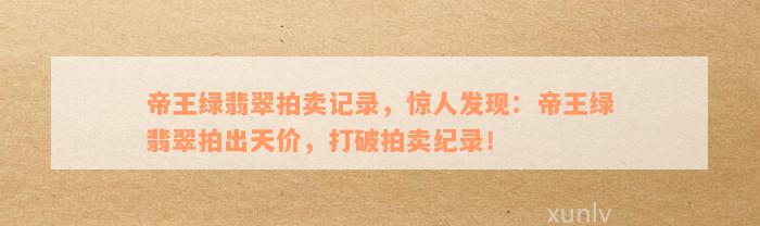 帝王绿翡翠拍卖记录，惊人发现：帝王绿翡翠拍出天价，打破拍卖纪录！