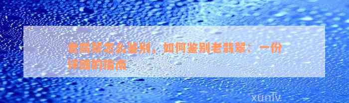 老翡翠怎么鉴别，如何鉴别老翡翠：一份详细的指南