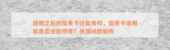 逾期之后的信用卡还能用吗，信用卡逾期后是否还能使用？关键问题解析