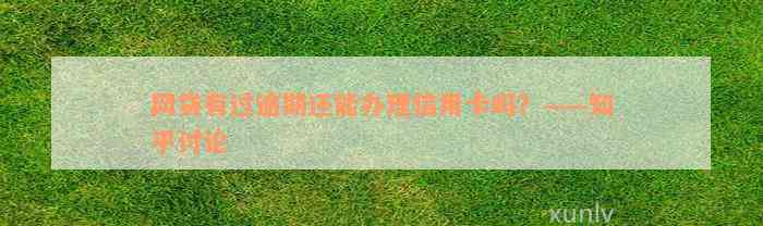 网贷有过逾期还能办理信用卡吗？——知乎讨论