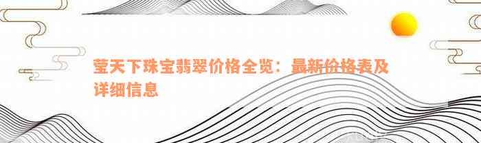 莹天下珠宝翡翠价格全览：最新价格表及详细信息