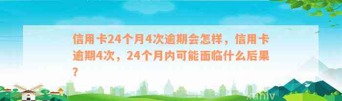 信用卡24个月4次逾期会怎样，信用卡逾期4次，24个月内可能面临什么后果？