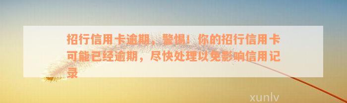 招行信用卡逾期，警惕！你的招行信用卡可能已经逾期，尽快处理以免影响信用记录