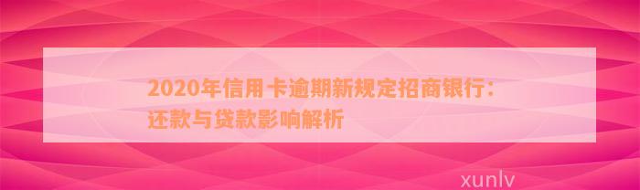 2020年信用卡逾期新规定招商银行：还款与贷款影响解析