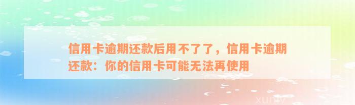 信用卡逾期还款后用不了了，信用卡逾期还款：你的信用卡可能无法再使用