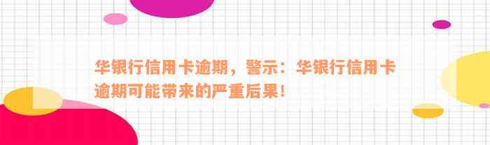 华银行信用卡逾期，警示：华银行信用卡逾期可能带来的严重后果！