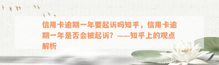 信用卡逾期一年要起诉吗知乎，信用卡逾期一年是否会被起诉？——知乎上的观点解析