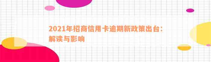 2021年招商信用卡逾期新政策出台：解读与影响