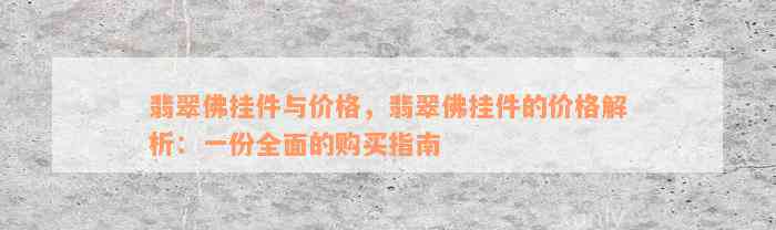 翡翠佛挂件与价格，翡翠佛挂件的价格解析：一份全面的购买指南