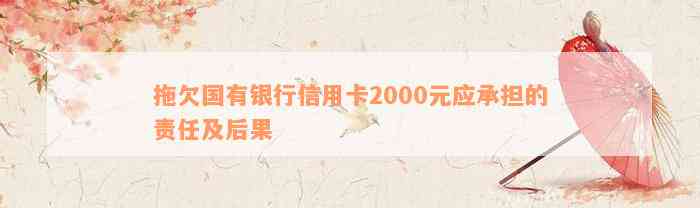 拖欠国有银行信用卡2000元应承担的责任及后果