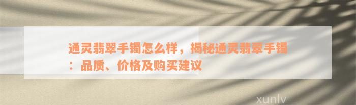 通灵翡翠手镯怎么样，揭秘通灵翡翠手镯：品质、价格及购买建议